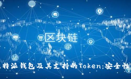 深入探索比特派钱包及其支持的Token：安全性与投资机会