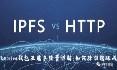 Tokenim钱包互转手续费详解：如何降低转账成本