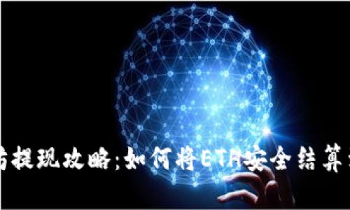 以太坊提现攻略：如何将ETH安全结算到钱包