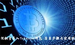 如何批量导入Tokenim钱包：简易步骤与实用技巧
