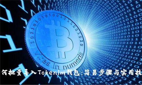 如何批量导入Tokenim钱包：简易步骤与实用技巧