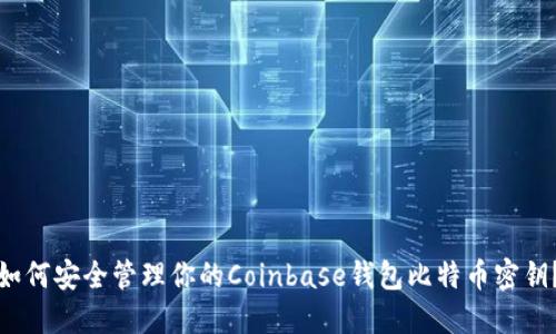 如何安全管理你的Coinbase钱包比特币密钥？