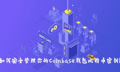 如何安全管理你的Coinbase钱包比特币密钥？