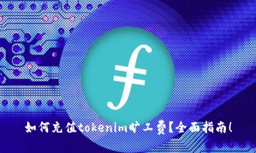 如何充值tokenim旷工费？全面指南！