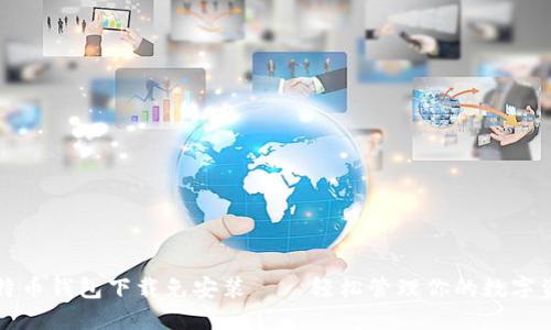 比特币钱包下载免安装——轻松管理你的数字资产