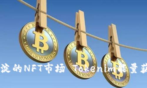 多年沉淀的NFT市场 Tokenim能量获取指南