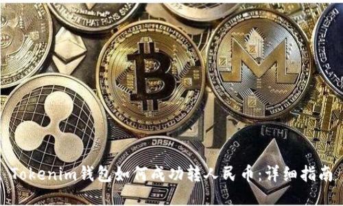Tokenim钱包如何成功转人民币：详细指南