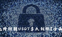 TP钱包跨链转USDT多久到账？全面解析！