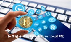 如何安全有效地购买Tokenim源码？