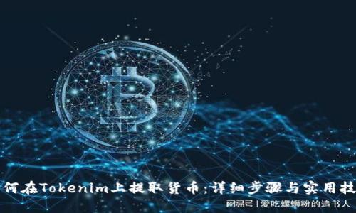 如何在Tokenim上提取货币：详细步骤与实用技巧