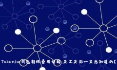 Tokenim钱包转账费用详解：是不是你一直想知道的