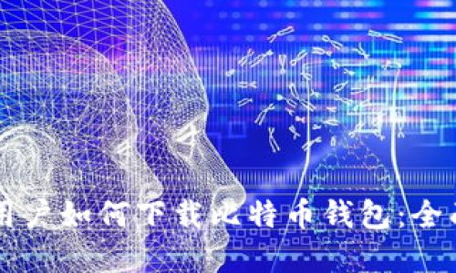 苹果用户如何下载比特币钱包：全面指南