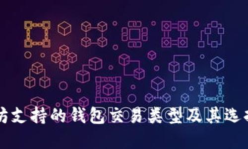 以太坊支持的钱包交易类型及其选择指南