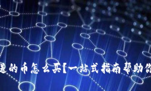 Tokenim送的币怎么买？一站式指南帮助你轻松入手