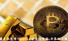 苹果手机使用TokenIm安全性分析：你真的了解吗？