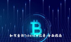如何查询TokenIM记录：全面指南