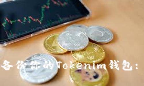 如何安全备份你的Tokenim钱包: 完全指南