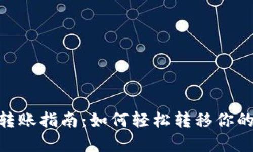 Tokenim转账指南：如何轻松转移你的数字资产