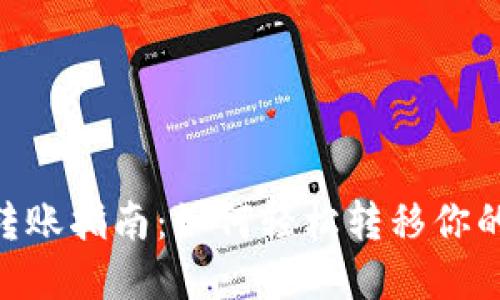 Tokenim转账指南：如何轻松转移你的数字资产