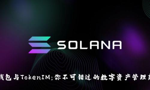 货币钱包与TokenIM：你不可错过的数字资产管理新选择