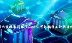 看起来您提到的“tokenim没有足够的宽带或TRX”可