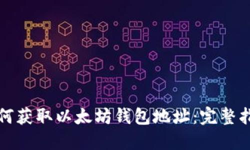 如何获取以太坊钱包地址：完整指南