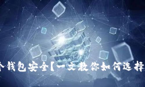 存USDT用哪个钱包安全？一文教你如何选择最安全的钱包