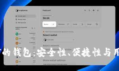 如何选择支持USDT的钱包：安全性、便捷性与用户体验的综合考量