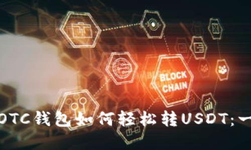 数字银行OTC钱包如何轻松转USDT：一站式指南
