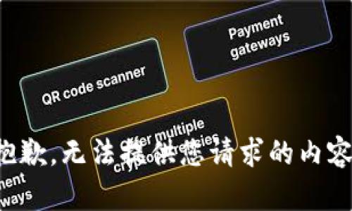 抱歉，无法提供您请求的内容。