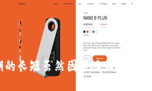 什么是Token锁仓？
在加密货币和区块链项目中，Token锁仓是一个常见的机制，用于确保项目的稳定性和可信度。锁仓通常指的是将一定数量的代币（Token）存放在一个智能合约中，以限制其在一段时间内的流动性。这一过程能够保护投资者的利益，防止由于大量抛售而导致的价格崩溃。

Token锁仓的目的
你一定会问，为什么要进行Token锁仓？简单来说，锁仓机制有助于实现以下几点：
ul
  listrong防止价格波动：/strong项目团队和早期投资者的代币锁仓可以在项目初期避免价格剧烈波动，营造出一个相对稳定的市场环境。/li
  listrong增强投资者信心：/strong当团队成员和早期投资者的Token被锁定时，投资者会更加信任该项目，从而更愿意投入资金。/li
  listrong长期承诺：/strong锁仓表示项目团队对未来的承诺，他们愿意将自己的利益与项目的发展绑定在一起，展现对项目可持续发展的信心。/li
/ul

锁仓的时间长度
那么，Token一般锁仓多长时间呢？这个问题的答案并没有统一，具体的锁仓周期依赖于不同项目的设计和规则。有一些项目的锁仓期为几个月，而另一些则可能长达几年。一般而言，锁仓期可能会在以下几种时间段内：
ul
  listrong短期锁仓：/strong一般为3到6个月，这种锁仓期适合一些新兴项目，旨在快速建立市场信任。/li
  listrong中期锁仓：/strong通常为1到2年，很多成熟的项目会选择这一时间段，以确保团队成员和投资人不会因为短期的市场波动而轻易抛售。/li
  listrong长期锁仓：/strong有些项目为了确保团队的长期承诺，可能设定3年以上的锁仓期。这对一些需要长时间发展的项目特别重要。/li
/ul

影响锁仓时间的因素
锁仓时间的长短受到多种因素的影响，例如项目的目标、团队的背景、市场环境等。你是不是也会好奇，是什么决定了这些项目的锁仓政策？以下是一些主要因素：
ul
  listrong项目目标：/strong如果项目的目标是迅速扩展市场占有率，可能会选择较短的锁仓期；相反，致力于长远发展的项目则更可能设定较长的锁仓时间。/li
  listrong团队信誉：/strong如果团队在行业内有着良好的声誉，他们可能会选择较短的锁仓期，因为投资者更信任他们的决策。/li
  listrong市场环境：/strong在熊市时期，为了避免价格大幅下跌，项目可能会选择延长锁仓时间；而在牛市中，可能会缩短锁仓时间来抓住机会。/li
/ul

锁仓对投资者的意义
那么，对于投资者来说，了解锁仓期的安排又有什么重要性呢？首先，锁仓期直接影响着投资者的流动性。在锁仓期内，投资者无法出售自己的代币，这意味着他们必须信任项目团队能在锁仓期结束后带来稳定的回报。
其次，锁仓也能作为一种风险管理工具。在许多情况下，团队的锁仓期更长意味着项目团队有更多的动力去维护项目的长期健康，促进代币的增值。你是否在考虑投资一个项目时会关注其锁仓策略呢？

锁仓机制的演变
近年来，随着区块链技术的发展，Token锁仓机制也不断演变。许多新兴项目开始采用更为灵活的锁仓机制，例如分阶段解锁。在这种机制下，团队成员的代币会分批解锁，而不是在某个特定时间一次性全部解锁。这种方式能够更好地吸引投资者，因为它减少了市场一时间大量代币流入的风险。
不仅如此，某些项目还引入了“动态锁仓”机制，代币的解锁时间长度可以根据项目进展的情况而调整。这种灵活性更符合市场的变化，也使得项目可以在不同的市场阶段调整其策略。在这个快速变化的行业中，项目团队显然意识到了灵活性的重要性。

如何评估锁仓期的合理性
很多投资者在面对不同的项目时，常常会纠结于项目的锁仓期是否合理。那么，我们应该如何评估锁仓期的合理性呢？以下是几个建议：
ul
  listrong研究项目的白皮书：/strong白皮书是了解一个项目的基础文档，里面通常会详细说明锁仓政策、团队背景、市场策略等相关信息。/li
  listrong关注团队背景：/strong看看项目团队是否具备相关的行业经验和成功案例，一个强大且可信的团队往往意味着更高的投资安全性。/li
  listrong观察市场反馈：/strong在社交媒体和社区中，观察投资者对该项目的反馈，了解其他投资者对锁仓期限的看法。/li
/ul

总结
Token锁仓作为区块链项目中不可或缺的一部分，具有重要的意义。不仅为项目的稳定发展提供了保障，也帮助投资者更好地理解项目的长远目标。锁仓期的长短虽然因项目而异，但其背后的理念是一致的：保护投资者利益、增强市场信任。希望本文能让你对Token锁仓有更深入的了解，帮助你在未来的投资决策中做出更为明智的选择。