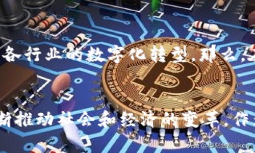   如何将 Tokenim 映射为实际价值？ / 

 guanjianci Tokenim, 映射, 加密货币, 区块链 /guanjianci 

引言
在当今的数字时代，加密货币和区块链技术逐渐渗透到我们的日常生活中，而 Tokenim 的概念也随之兴起。如果你是一位加密货币的爱好者，或是在投资领域有所涉猎，你可能会对 Tokenim 的映射机制充满好奇。那么，Tokenim 到底是什么？又是如何将这些数字资产映射到实际价值的呢？在这篇文章中，我们将深入探讨 Tokenim 的概念及其映射过程，希望能为你带来更全面的理解。

Tokenim 的概念
在进入映射的具体过程之前，我们有必要先了解 Tokenim 的基础概念。简单来说，Tokenim 是一种以区块链为基础的数字资产，它可以代表价值、所有权或访问权限等多种信息。不同于传统金融体系中的货币，Tokenim 通过区块链技术提供了一种去中心化、透明且安全的交易方式。你是不是也曾想过，传统货币的背后到底支撑着什么？而 Tokenim 又是如何打破这一传统界限的呢？

Tokenim 的类型
Tokenim 有多种类型，主要可以分为以下几类：
ul
    listrong实用型 Token（Utility Token）/strong：用于获取产品或服务的功能，通常在特定平台上使用。/li
    listrong证券型 Token（Security Token）/strong：代表投资合约，可以反映企业的收益，并有相关法律保障。/li
    listrong稳定币（Stablecoin）/strong：与法币或其他资产挂钩，旨在减少价格波动，提供更稳定的交易方式。/li
/ul
不同类型的 Tokenim 在市场中的功能各异，这也使得它们在打开和映射实际价值时具备不同的属性和潜力。那么，这些 Tokenim 又是如何被创造和映射到现实世界的呢？

Tokenim 的价值映射过程
Tokenim 的价值映射可分为几个关键步骤：
h41. 需求分析/h4
Tokenim 的价值首先来源于其背后的需求。例如，用户对某一实用型 Token 的需求可能来自于对特定服务或产品的渴望。这种需求不仅推动了 Tokenim 的生产与交易，也为其价格稳定性提供了支持。但如果没有实际应用，以 Tokenim 表现出的价值又从何而来呢？
h42. 社区支持/h4
区块链和加密货币的本质是去中心化，很多时候，Tokenim 的价值还依赖于背后强大的社区支持。社区活跃度对 Tokenim 的制作和价值提升起着至关重要的作用。这是不是让你想起了那些崇尚“社区优先”的项目呢？
h43. 合作伙伴关系/h4
与企业及项目之间的合作关系也是推进 Tokenim 映射的重要因素。例如，某一 Tokenim 与知名企业的合作可能提升其价值，从而吸引更多投资者和用户。这不禁让人思考，是否任何一种成功的结果，都离不开背后的团队和合作伙伴的努力？
h44. 法规合规性/h4
随着全球对加密货币监管的日益重视，Tokenim 的合法性和合规性也会直接影响其价值。落实在实际法律框架中的 Tokenim，会使得其映射更具可信度。那么，在这种背景下，你是否觉得加密领域的未来也是充满机遇与挑战的呢？

Tokenim 在实际生活中的应用示例
Tokenim 的实际价值在各个行业的应用中得到了体现。以下是一些典型的应用示例：
h41. 金融服务领域/h4
许多金融服务平台通过 Tokenim 实现了无缝的跨境支付和低手续费的交易。这种方式不仅了传统金融过程，还为用户节省了大量成本。这样的创新是否让你看到了未来金融的无限可能性呢？
h42. 供应链管理/h4
Tokenim 在供应链管理中的应用愈发普遍，通过去中心化的数据库确保了商品的真实性和来源。例如，通过在每个环节中使用 Tokenim，可以实时追踪商品，并确保其各个环节的合规性。这样的技术革新，是不是也让你对未来的购物体验充满期待？
h43. 社交媒体与内容创作/h4
一些社交媒体平台开始引入 Tokenim，鼓励创作者和用户之间的直接互动。这不仅为内容创作者打开了新的收入渠道，也推动了平台的可持续发展。你是否忍不住想象，如果每一份内容都能带来经济收益，那创作者的创意会不会得以更充分地释放？

Tokenim 的未来展望
展望未来，Tokenim 的潜力依然巨大。随着技术的不断进步以及用户需求的变化，Tokenim 的应用场景将不断扩展。无论是在金融、医疗还是教育领域，Tokenim 的映射将继续推动各行业的数字化转型。那么，在这样的趋势下，能否找出更多创新的机会？

结论
综上所述，Tokenim 的映射机制不仅是一个复杂的过程，还涉及多方面的因素，包括需求分析、社区支持、合作伙伴关系以及法规合规性。随着我们对 Tokenim 的深入理解，它将不断推动社会和经济的变革。作为读者的你，是否也已经在思考如何在这个数字化浪潮中抓住机会呢？希望这篇文章能够为你在 Tokenim 领域的探索提供一些启发和帮助。