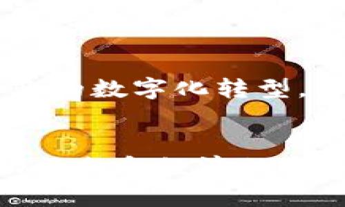   如何将 Tokenim 映射为实际价值？ / 

 guanjianci Tokenim, 映射, 加密货币, 区块链 /guanjianci 

引言
在当今的数字时代，加密货币和区块链技术逐渐渗透到我们的日常生活中，而 Tokenim 的概念也随之兴起。如果你是一位加密货币的爱好者，或是在投资领域有所涉猎，你可能会对 Tokenim 的映射机制充满好奇。那么，Tokenim 到底是什么？又是如何将这些数字资产映射到实际价值的呢？在这篇文章中，我们将深入探讨 Tokenim 的概念及其映射过程，希望能为你带来更全面的理解。

Tokenim 的概念
在进入映射的具体过程之前，我们有必要先了解 Tokenim 的基础概念。简单来说，Tokenim 是一种以区块链为基础的数字资产，它可以代表价值、所有权或访问权限等多种信息。不同于传统金融体系中的货币，Tokenim 通过区块链技术提供了一种去中心化、透明且安全的交易方式。你是不是也曾想过，传统货币的背后到底支撑着什么？而 Tokenim 又是如何打破这一传统界限的呢？

Tokenim 的类型
Tokenim 有多种类型，主要可以分为以下几类：
ul
    listrong实用型 Token（Utility Token）/strong：用于获取产品或服务的功能，通常在特定平台上使用。/li
    listrong证券型 Token（Security Token）/strong：代表投资合约，可以反映企业的收益，并有相关法律保障。/li
    listrong稳定币（Stablecoin）/strong：与法币或其他资产挂钩，旨在减少价格波动，提供更稳定的交易方式。/li
/ul
不同类型的 Tokenim 在市场中的功能各异，这也使得它们在打开和映射实际价值时具备不同的属性和潜力。那么，这些 Tokenim 又是如何被创造和映射到现实世界的呢？

Tokenim 的价值映射过程
Tokenim 的价值映射可分为几个关键步骤：
h41. 需求分析/h4
Tokenim 的价值首先来源于其背后的需求。例如，用户对某一实用型 Token 的需求可能来自于对特定服务或产品的渴望。这种需求不仅推动了 Tokenim 的生产与交易，也为其价格稳定性提供了支持。但如果没有实际应用，以 Tokenim 表现出的价值又从何而来呢？
h42. 社区支持/h4
区块链和加密货币的本质是去中心化，很多时候，Tokenim 的价值还依赖于背后强大的社区支持。社区活跃度对 Tokenim 的制作和价值提升起着至关重要的作用。这是不是让你想起了那些崇尚“社区优先”的项目呢？
h43. 合作伙伴关系/h4
与企业及项目之间的合作关系也是推进 Tokenim 映射的重要因素。例如，某一 Tokenim 与知名企业的合作可能提升其价值，从而吸引更多投资者和用户。这不禁让人思考，是否任何一种成功的结果，都离不开背后的团队和合作伙伴的努力？
h44. 法规合规性/h4
随着全球对加密货币监管的日益重视，Tokenim 的合法性和合规性也会直接影响其价值。落实在实际法律框架中的 Tokenim，会使得其映射更具可信度。那么，在这种背景下，你是否觉得加密领域的未来也是充满机遇与挑战的呢？

Tokenim 在实际生活中的应用示例
Tokenim 的实际价值在各个行业的应用中得到了体现。以下是一些典型的应用示例：
h41. 金融服务领域/h4
许多金融服务平台通过 Tokenim 实现了无缝的跨境支付和低手续费的交易。这种方式不仅了传统金融过程，还为用户节省了大量成本。这样的创新是否让你看到了未来金融的无限可能性呢？
h42. 供应链管理/h4
Tokenim 在供应链管理中的应用愈发普遍，通过去中心化的数据库确保了商品的真实性和来源。例如，通过在每个环节中使用 Tokenim，可以实时追踪商品，并确保其各个环节的合规性。这样的技术革新，是不是也让你对未来的购物体验充满期待？
h43. 社交媒体与内容创作/h4
一些社交媒体平台开始引入 Tokenim，鼓励创作者和用户之间的直接互动。这不仅为内容创作者打开了新的收入渠道，也推动了平台的可持续发展。你是否忍不住想象，如果每一份内容都能带来经济收益，那创作者的创意会不会得以更充分地释放？

Tokenim 的未来展望
展望未来，Tokenim 的潜力依然巨大。随着技术的不断进步以及用户需求的变化，Tokenim 的应用场景将不断扩展。无论是在金融、医疗还是教育领域，Tokenim 的映射将继续推动各行业的数字化转型。那么，在这样的趋势下，能否找出更多创新的机会？

结论
综上所述，Tokenim 的映射机制不仅是一个复杂的过程，还涉及多方面的因素，包括需求分析、社区支持、合作伙伴关系以及法规合规性。随着我们对 Tokenim 的深入理解，它将不断推动社会和经济的变革。作为读者的你，是否也已经在思考如何在这个数字化浪潮中抓住机会呢？希望这篇文章能够为你在 Tokenim 领域的探索提供一些启发和帮助。