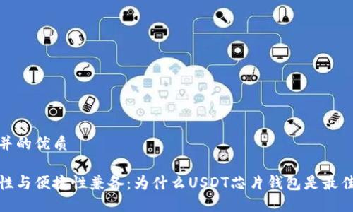 思考并的优质

安全性与便捷性兼备：为什么USDT芯片钱包是最佳选择