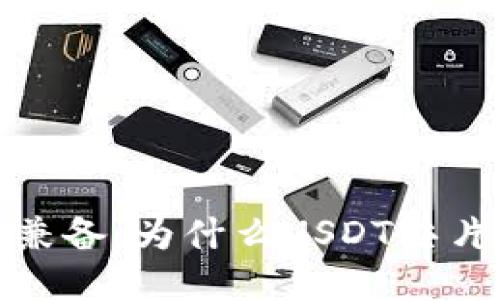 思考并的优质

安全性与便捷性兼备：为什么USDT芯片钱包是最佳选择