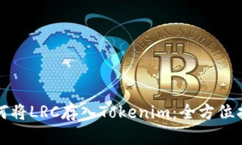 如何将LRC存入Tokenim：全方位指南