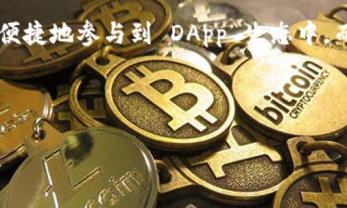 忽略不计的资产：DApp币与TokenIM的背后逻辑

区块链, DApp, TokenIM, 数字资产/guanjianci

在区块链和加密货币的世界里，DApp（Decentralized Application，去中心化应用）与 TokenIM 的结合已经成为了一个热门话题。这不仅是技术上的进步，也是资产管理和使用方式的革新。你是否好奇 DApp 币究竟存在哪些特殊的经济价值以及它们与 TokenIM 的关系？在这篇文章中，我们将深入探索这一主题。

什么是 DApp 币？

首先，我们需要了解 DApp 币的概念。DApp 币通常是指在去中心化应用上使用的数字货币，这些应用的运行都是基于区块链技术。也就是说，DApp 币不仅仅是投资的工具，更是用来执行某些功能、享用服务的媒介。在这方面，DApp 币不同于传统货币，因为它们通常具备特定的用途和价值。

TokenIM的功能与特点

TokenIM 是一种数字资产管理平台，提供了一系列与区块链及 DApp 相关的功能。比如，它能够帮助用户存储、管理和交易数字资产。TokenIM 的一个显著特点就是它的多合一功能，它将钱包、交易所和 DApp 接入合并在一个界面上，极大地方便了用户的体验。

你是不是曾经因为不同的应用和平台增加了很多的操作步骤而感到烦恼？TokenIM 正是为了解决这一痛点而产生。

DApp币为何需要 TokenIM？

DApp 币的存在与 TokenIM 平台的相辅相成使得整个生态系统更加紧密。TokenIM 提供了一个便捷的渠道，让用户能够轻松获取和使用 DApp 币。换句话说，DApp 币的存在依赖于 TokenIM 的支持，而 TokenIM 的价值也会因 DApp 币而增加。

经济模式：用户与开发者的双赢

DApp 币的经济模式让用户和开发者都能够从中受益。用户可以通过 TokenIM 来方便地交易或使用 DApp 币，而开发者可以通过 DApp 币来激励用户的参与与使用热情。这种双赢的经济模式让整个市场都充满了活力。

真正的去中心化体验

其中，去中心化的特点是 DApp 币与 TokenIM 最根本的区别。在传统金融体系中，用户的资产情况和交易历史会被中心化的机构所掌控，但在 DApp 领域，用户对自己的资产有更多的自主权。你是不是也觉得这一点很有吸引力？

安全性与隐私

安全性是区块链技术最为推崇的一个特点。在 TokenIM 平台上，用户的资产是由多重加密技术保护的，这使得 DApp 币的使用过程十分安全。在进行数字资产交易时，用户的隐私也能得到有效保障，避免了个人信息泄露的风险。

如何参与 DApp 币的生态系统？

很多用户或许对如何参与 DApp 币的生态系统感到困惑。事实上，步骤非常简单。首先，你需要选择一个支持 DApp 币的数字钱包，比如 TokenIM。然后，凭借其直观的界面，你可以轻松完成购买、交易和存储的过程。

未来的展望：DApp与 TokenIM 的潜力

展望未来，我们可以期待 DApp 与 TokenIM 将会有更多创新的交集。随着区块链技术的不断成熟，DApp 生态系统的规模也在不断扩大，TokenIM 作为这一系统的组成部分，自然也具有巨大的发展潜力。比如，未来可能会出现更多针对特定行业的 DApp 币，为用户提供更加多元化的选择。

总结：DApp 币与 TokenIM 的良性循环

在整个数字经济时代，DApp 币与 TokenIM 的结合不仅仅是技术上的突破，更是资金流动和资产管理方式改变的体现。通过 TokenIM，用户能够更便捷地参与到 DApp 生态中，而 DApp 币的存在则为 TokenIM 的丰富性和吸引力增添了一层保护。随着市场的发展，DApp 币和 TokenIM 的关系将会愈发紧密，值得我们期待。

所以，你认为 DApp 币与 TokenIM 的存在带来了怎样的机遇和挑战呢？这样的数字资产管理是否能真正改变我们的日常生活？让我们拭目以待。

这个主题涉及到的内容非常广泛，我们希望通过以上的详细分析，能够激发你的思考，帮助你在数字经济的浪潮中找到属于自己的位置。