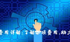 Tokenim交易费用详解：了解各项费用，助力你的投