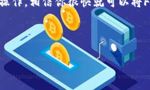 jiaotiFIL币怎样提到以太坊钱包？详细教程与注意事项/jiaoti

FIL币,以太坊钱包,加密货币,数字资产/guanjianci

引言
在数字货币的世界中，各种币种之间的转换和提取常常让不少新手感到困惑。尤其是当你拥有的币种不支持直接转账到你喜欢的钱包时，这种困扰就更为明显了。尤其是FIL币（Filecoin）和以太坊币（ETH）这两种流行的加密货币，许多人不知道如何将FIL提取到以太坊钱包中。你是不是也这么认为？本文将为你详尽解读FIL币如何提取到以太坊钱包，以及需要注意的关键点。

第一部分：了解FIL币与以太坊的钱包
让我们先从基础知识入手。FIL是一种去中心化存储网络的代币，旨在通过分布式存储解决中心化存储的不足；而以太坊是一个基于区块链的智能合约平台。它们之间并非直接相通的资产，这就意味着，我们无法直接将FIL转入以太坊钱包。

在这部分中，你需要了解两种主要的钱包类型：热钱包和冷钱包。热钱包是在线钱包，方便交易，但安全性相对较低；冷钱包则是离线存储，安全性高，但操作上不够便捷。选择合适的钱包对你的数字资产安全至关重要。

第二部分：如何将FIL转换为以太坊
由于直接提取FIL到以太坊钱包是不可能的，我们需要借助其他交易所或平台进行转换。以下是一般的步骤：

ol
    listrong选择交易平台：/strong选择一个支持FIL与ETH交易的中心化或去中心化交易所。这些交易所通常会提供相应的交易对，如 FIL/ETH。/li
    listrong创建交易账户：/strong如果你还没有账户，需要先在选定的交易所创建一个账户。在这一过程中，确保提供必要的身份验证信息。/li
    listrong充值FIL： /strong通过你的钱包将FIL币充值到交易所。一般来说，只有通过USDT等主流交易所支持的货币进行交易才更为方便。/li
    listrong进行交易：/strong在交易所内找到FIL和ETH的交易对，根据市场情况选择合适的价格进行买卖。/li
    listrong提取ETH：/strong交易完成后，你会拥有ETH。这时候，您可以将ETH提取到你的以太坊钱包中。/li
/ol

第三部分：将ETH提取到以太坊钱包的步骤
成功完成FIL到ETH的转换后，接下来就是将ETH提取到以太坊钱包。这个过程相对简单：

ol
    listrong登陆交易账户：/strong确保你已经登陆到你的交易账户中。/li
    listrong选择提取选项：/strong找到提取或提款的选项。一般在账户页面都会有充值和提取的界面。/li
    listrong填写提取信息：/strong输入你的以太坊钱包地址，确保地址无误，因为一旦输入错误，你将无法找回！/li
    listrong确认提取：/strong系统可能会要求你进行二次验证，确保安全。验证后，确认提取即可。/li
/ol

第四部分：注意事项
在完成上述步骤时，以下几点需要特别注意：

ul
    listrong地址验证：/strong不要在人多的场合或通过不安全的网络发送ETH。确保你的以太坊钱包地址正确无误，双重核对是必要的。/li
    listrong手续费：/strong每笔交易通常都需要支付一定的手续费，尤其是ETH网络在高峰期时，费用可能会大幅上涨。/li
    listrong网络状况：/strong不同的网络拥堵情况可能导致你提取的时间有所延迟，耐心等待是关键。/li
    listrong保护隐私：/strong在交流被提及到你的钱包地址时，务必避免暴露个人信息，以防被不法分子盯上。/li
/ul

第五部分：总结与展望
通过本文的介绍，我们了解了如何将FIL提取到以太坊钱包的详细流程。从选择合适的交易平台，到提取ETH到钱包，每一步都有其独特的注意事项。只要遵循上述步骤并小心操作，相信你很快就可以将FIL币成功转换并提取到你的以太坊钱包中。

当然，随着区块链技术的不断发展，我们也许会看到更多跨链项目的出现。未来，能够在不同类型的钱包之间便捷转账将不再是梦想。你期待这样的未来吗？

希望这篇文章对新手投资者有所帮助，让大家在加密货币世界中少走弯路。如果你对FIL币或以太坊钱包还有其他疑问，欢迎在评论区留言，我们可以一起探讨。