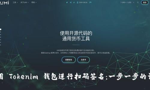 如何使用 Tokenim 钱包进行扫码签名：一步一步的详细指南