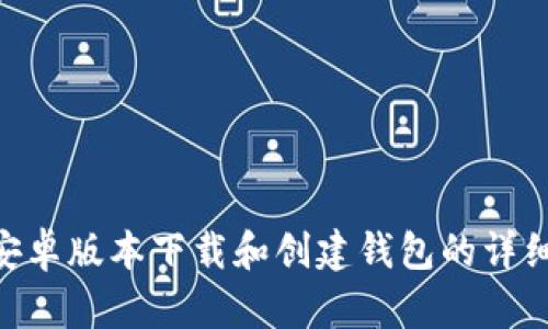 Tokenim安卓版本下载和创建钱包的详细流程指南