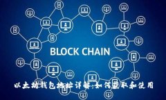 以太坊钱包地址详解：如何获取和使用