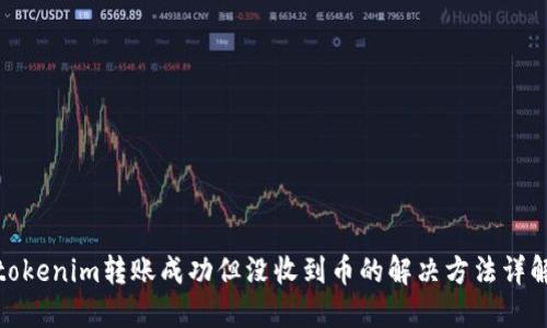 tokenim转账成功但没收到币的解决方法详解