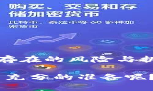 在考虑“tokenim”是否正规的主题时，我们需要从多个角度进行分析。首先，了解tokenim是什么，它的功能，以及它的信誉度等信息。以下是一个结构化的分析。

什么是tokenim？

Tokenim是一个建立在区块链技术之上的平台，旨在为用户提供一系列加密货币和相关服务。它可能包括代币生成、交易所功能以及智能合约等领域。许多用户现在都对加密货币和区块链技术表现出浓厚的兴趣，随着加密市场的迅速扩张，像tokenim这样的项目也层出不穷。

tokenim的正规性评估

当我们评估一个项目是否正规时，需要考虑几个关键因素：

1. 官网和白皮书
   - 一般来说，正式的区块链项目会有官方网站，提供详细的信息和使用指南。白皮书则是项目的“说明书”，其中应该详细说明项目的愿景、技术细节、团队组成和发展计划。如果tokenim没有清晰的官网或白皮书，你是不是应该对此产生怀疑呢？

2. 团队背景
   - 项目的团队背景也是判断正规与否的重要因素。如果团队成员有丰富的经验，且在行业内有良好的声誉，那么tokenim的正规性会提升。然而，如果团队信息模糊或没有公开可信的信息，那么可能就存在风险。

3. 社区和反馈
   - 观察tokenim在加密货币社区中的讨论和反馈也能提供一些见解。积极的社区支持和良好的用户反馈通常表明该项目在用户中建立了一定的信誉。你觉得，社交媒体上用户的看法能否影响你的判断标准？

风险提示与防范措施

在涉及加密货币投资时，风险总是存在的。你有没有想过为什么许多人会在加密市场中遭受损失？这些损失往往源于信息不对称或对项目的误解。了解项目的潜在风险非常重要：

1. 市场波动
   - 加密货币市场的波动性极高，tokenim的代币价值也可能随市场情绪而剧烈波动。许多投资者在情绪高涨时进入市场，但一旦市场崩溃，他们可能会损失惨重。

2. 诈骗风险
   - 市场中存在不少骗局和虚假项目，尤其是在新兴的领域，如tokenim。如果你在没有足够信息的情况下投资，那么损失的风险将大幅增加。你是不是觉得应该在做出投资决定前做一些细致的研究？

如何识别正规项目

为了帮助你更好地识别正规项目，这里有几点建议：

1. 深入研究 
   - 在投资前，花时间去研究项目的技术背景、市场定位和竞争对手。这不仅能帮助你了解tokenim，还能帮助你做出理性的投资决策。

2. 警惕异常承诺
   - 如果某个项目承诺能够在短期内带来高额回报，通常这是一个警示信号。你是否也认为过于美好的承诺往往隐藏着陷阱？

3. 请教专家
   - 向加密货币领域的专家请教意见，听取更多的看法和建议。专家的意见往往能给你带来新的视角，帮助你避免投资误区。

总结: tokenim是否正规？

综上所述，评估tokenim的正规性需要从多个方面进行综合考虑。尽管项目本身可能有其独特的技术和市场优势，但也不能忽视可能存在的风险与挑战。在做出投资决策之前，你应当对项目有深入的了解和研究。尽管加密市场令人兴奋，但理性的投资和充分的知识才是成功的关键。

如果你对tokenim或其他加密项目有疑虑，请务必谨慎投资，充分了解相关风险，并咨询专家的意见。你是否已经为自己的投资做好了充分的准备呢？
