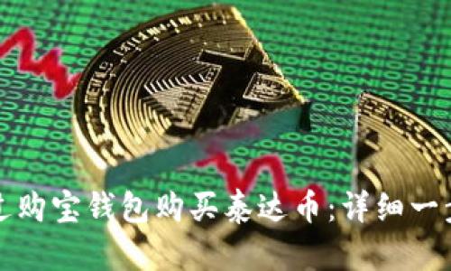 如何通过购宝钱包购买泰达币：详细一步步指导