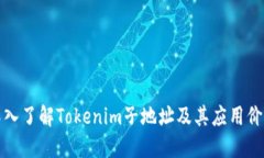 深入了解Tokenim子地址及其应用价值