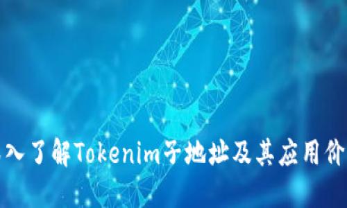 深入了解Tokenim子地址及其应用价值