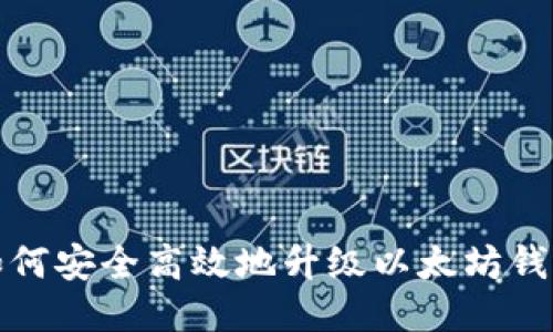 如何安全高效地升级以太坊钱包