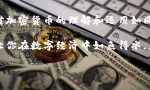   以太坊钱包使用指南：简单、安全的数字资产管理方式 / 

 guanjianci 以太坊钱包, 以太坊, 数字资产, 钱包教程 /guanjianci 

引言：数字货币的未来将如何影响我们的生活？

在当今的数字时代，越来越多的人开始接触和使用数字货币，尤其是以太坊这样的加密货币。以太坊不仅是一个交易平台，更是智能合约和去中心化应用（DApp）的基础。作为管理以太坊及其他ERC-20代币的核心工具，建立一个以太坊钱包显得尤为重要。你是不是也这么认为，了解如何安全、有效地使用以太坊钱包，将会影响你在数字经济中的决策和交易？

什么是以太坊钱包？

以太坊钱包是一个数字工具，允许用户存储、接收和发送以太坊及其代币。与传统银行账户不同，以太坊钱包不依赖于中央机构，它完全由用户掌控。这种去中心化的特性使得以太坊交易更加透明和安全。同时，用户还可以使用钱包去执行智能合约。

以太坊钱包分为两种类型：热钱包和冷钱包。热钱包是在网络连接状态下使用的，比如浏览器插件和手机应用。而冷钱包则是离线存储的，比如硬件钱包和纸钱包。你更喜欢哪种类型的钱包呢？

如何创建以太坊钱包？

创建以太坊钱包的过程相对简单，以下是逐步指南：

h41. 选择钱包类型/h4
首先，你需要选择一个适合你的钱包类型。热钱包如MetaMask、MyEtherWallet等，适合日常交易；而冷钱包如Ledger和Trezor，更适合长期存储和大额资金。

h42. 下载并安装钱包/h4
如果你选择的是热钱包，在浏览器中搜索所需钱包的官网并下载或安装相应插件；如果是冷钱包，则根据说明书进行设置。

h43. 创建新钱包/h4
按照指示点击“创建新钱包”或“注册”按钮，系统会引导你设置一个安全的密码。确保这个密码足够复杂，不容易被猜到。

h44. 保存助记词/h4
在创建过程中，你将获得一个助记词（也称为恢复短语），它是你钱包的最后保护。不要把它分享给任何人，也不要把它存在线上。建议将其写在纸上，并安全存放。

h45. 进行首次充值/h4
钱包创建完成后，你可以通过交易所或其他用户向你的钱包地址充值以太坊。确保确认地址的准确性，以防丢失资金。

如何使用以太坊钱包收发以太坊？

使用以太坊钱包的主要目的是收发以太坊。以下是具体步骤：

h41. 收款/h4
要收款，你只需提供自己的以太坊地址。这个地址通常由一串字母和数字组成，类似于“0x123abc...”。收款方只需在其钱包中输入这个地址，确认金额后即可发送。

h42. 转账/h4
转账操作也很简单。在你的钱包中，选择“发送”或“转账”按钮，输入接收方的以太坊地址和金额。确认信息无误后，点击确认转账。你需要支付手续费，通常称为“Gas费”。你是否意识到，Gas费的高低可能会影响交易速度？

如何提高以太坊钱包的安全性？

安全性是使用以太坊钱包时十分重要的一环。以下是一些提高钱包安全性的建议：

h41. 使用强密码/h4
确保使用复杂的密码，不仅要包括字母和数字，还要加些特殊字符，以增加被破解的难度。

h42. 启用双重身份验证/h4
许多钱包提供双重身份验证功能，这样即使有人获取了你的密码，也无法轻易访问你的钱包。

h43. 及时更新软件/h4
定期更新钱包软件，以确保拥有最新的安全补丁，保护钱包不被黑客攻陷。

h44. 不要透露助记词/h4
助记词是你钱包的唯一通行证，任何时候都不应与他人分享，甚至不要在社交媒体上公开。

h45. 定期备份钱包/h4
你应该定期备份钱包数据，以防数据丢失，这样可以轻松恢复你的资产。你有考虑过备份的方式吗？是存储在云端，还是离线硬盘？

总结：以太坊钱包的未来与数字经济的发展

通过以上步骤，你已经可以顺利创建和使用以太坊钱包。随着数字资产的迅猛发展，正确使用以太坊钱包将成为个人和企业管理资产的重要技能。你是否也感觉到，对加密货币的理解和运用如同掌握未来金融世界的钥匙？

无论你是加密货币的新手还是老手，使用以太坊钱包管理你的数字资产都是一项必要的技能。选择适合自己的钱包类型，确保安全性，并掌握基本的操作技巧，都会让你在数字经济中如鱼得水。未来的时间里，无论是参与ICO、投资NFT，还是进行跨境支付，以太坊钱包都是你不可或缺的工具。

记住，数字货币的世界风云变幻，但只有不断学习、适应和探索，我们才能在这个新的经济形态中立于不败之地。你是否已经迫不及待想要开始你的以太坊之旅了呢？