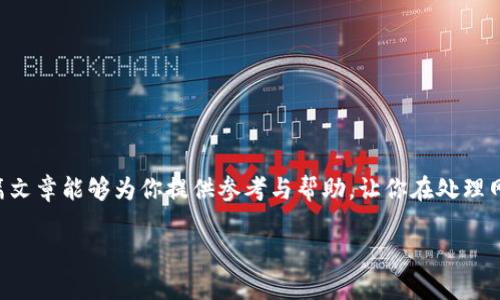   解决Tokenim冻结宽带问题的终极指南 / 
 guanjianci Tokenim, 冻结, 宽带, 网络问题 /guanjianci 

引言
在如今数字化的时代，网络已成为我们生活中不可或缺的一部分。任何网络问题都可能影响我们的日常工作和生活。你是否曾遇到过Tokenim冻结宽带的情况？这不仅可能让你手足无措，更让整个家庭的娱乐与学习受到影响。在这篇文章中，我们将深入探讨如何解决这一问题，从根源分析Tokenim的功能，到不同情况下的解决方案，甚至是一些常见的排错技巧。希望通过本文的解析，你能轻松应对类似问题，享受更流畅的网络体验。

Tokenim的基本概念
Tokenim是近几年来逐渐进入我们生活的一个术语，它通常被用来描述对网络资源的管理和访问控制。特别是在一些高带宽需求的应用场景中，Tokenim的出现意在保障网络资源的合理分配。然而，当Tokenim冻结你的宽带时，很多用户却可能感到困惑，不知道如何处理这种情境。那么，Tokenim到底是如何运作的呢？

Tokenim冻结宽带的原因解析
Tokenim冻结宽带的原因多种多样，但大致可以归结为以下几点：
ul
    listrong网络负载过重：/strong当网络中的用户数量过多，或者某些用户频繁占用带宽资源，就可能导致Tokenim自动冻结。此时，你是否感到沮丧，因为明明已经支付了高额费用却无法顺利上网？/li
    listrong路由器问题：/strong路由器的设置不当，或固件版本过旧，都可能导致Tokenim无法正常工作。你是否曾想过，可能是设备本身的问题让网络使用受限？/li
    listrong服务商设置：/strong在某些情况下，互联网服务提供商（ISP）可能会对某些用户的网络进行限制，以维护整个网络的稳定性。这是否让你感觉无能为力，尤其在你需要使用网络的时候？/li
/ul

如何检查Tokenim状态
当你遭遇Tokenim冻结宽带的问题时，首先要确认它的状态。以下是几个简单易行的步骤：
ul
    listrong检查网络连接：/strong首先确保你的宽带连接正常，可以通过不同设备进行尝试。如果其他设备也无法连接，那问题可能出在网络服务提供商身上。/li
    listrong登录路由器管理界面：/strong打开浏览器，输入路由器IP地址，登录管理界面。通常情况下，在设置选项中你会发现与Tokenim相关的信息。如果你看到“冻结”字样，确认是Tokenim问题。/li
    listrong查看使用情况：/strong通过管理界面观察当前网络的使用情况，尤其是高带宽的设备。如果某个设备的流量异常，可能是导致Tokenim冻结的原因。/li
/ul

解决Tokenim冻结宽带的方案
一旦确认了Tokenim冻结宽带的状态，接下来是寻找解决方案。下面将介绍几种常见的方法：

h4一、重启网络设备/h4
这是最简单也是最有效的方法之一。重新启动你的路由器和调制解调器，许多时候这会清除缓存，让连接变得流畅。你肯定会想，如果简单的重启能解决问题，那我何必苦恼呢？

h4二、检查带宽使用/h4
如前所述，某个设备可能占用了过多带宽。你可以尝试断开一些不必要的设备，或者设置带宽限制，维持网络的流畅性。想一想，哪些应用程序最可能造成负担？

h4三、更新路由器固件/h4
确保你的路由器软件是最新的。有时候，程序更新会带来性能提升和新的功能，帮助你解决Tokenim的问题。你有没有考虑过，许多情况下都是因为固件过期造成的？

h4四、联系互联网服务提供商/h4
如果以上方法均无效，那么可能需要联系你的ISP。他们可以提供更专业的技术支持，甚至帮助你排查是否存在网络故障。这时你是否会有这样的疑惑：是不是只是网络服务商的策略导致了我的不便？

预防措施
在解决Tokenim冻结的问题之后，如何避免将来再次发生呢？你可以考虑以下几点预防措施：
ul
    listrong定期检查网络状态：/strong保持对网络状况的监测，可以帮助你快速发现问题。你是否习惯性地忽视了网络健康？/li
    listrong网络设置：/strong根据家庭的使用情况调整路由器设置，确保每个设备都能获得合理的带宽。/li
    listrong使用网络管理工具：/strong一些软件可以帮助你追踪每个设备的带宽使用情况，方便及时发现问题。/li
/ul

总结
Tokenim冻结宽带的问题虽然令人头痛，但并非无解。通过及时的检查和适当的解决方案，我们完全可以将网络障碍降到最低。你是否也有类似的经历，在遇到网络问题时感到无从下手？希望这篇文章能够为你提供参考与帮助，让你在处理网络问题时更加游刃有余！ 

最后，网络问题固然复杂，但维护良好的网络环境却是一件值得追求的事情。与你的家人、朋友分享这篇文章，让大家都能更好地了解如何应对Tokenim冻结宽带的挑战吧！